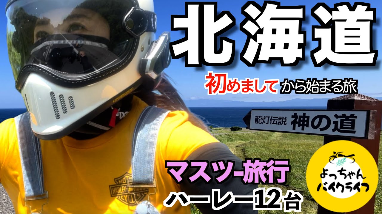 【道南】飛行機で北海道に着いたら自分のバイクが待っている❤️最高ツアー‼️