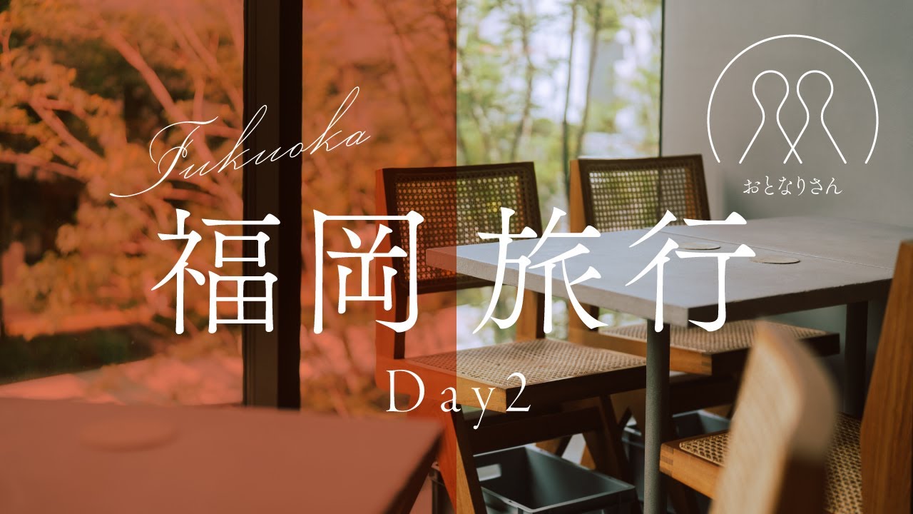 【40代の旅】福岡旅行②／札幌発／2泊3日の旅