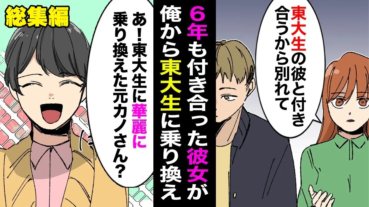 【総集編】高校時代から６年付き合った彼女「東大生の彼の方が将来有望なのであなたとは別れたい」→数年後、何故か元カノから手のひら返しで復縁をせまる連絡が…【漫画】