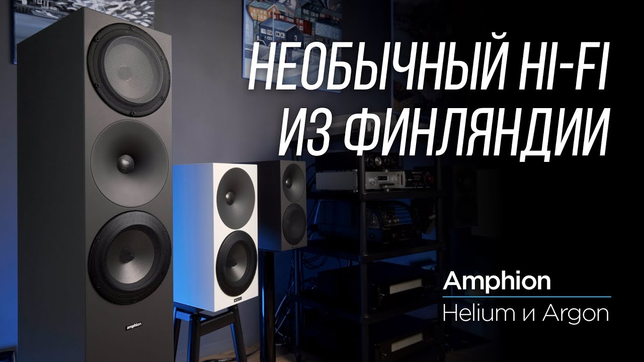 Финские колонки Amphion Helium и Argon