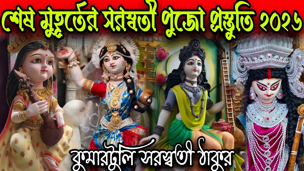 কুমারটুলি সরস্বতী পুজো প্রস্তুতি ২০২৬. Kumartuli Saraswati Puja Preparation. #Vlogntalkwithpriyanka 