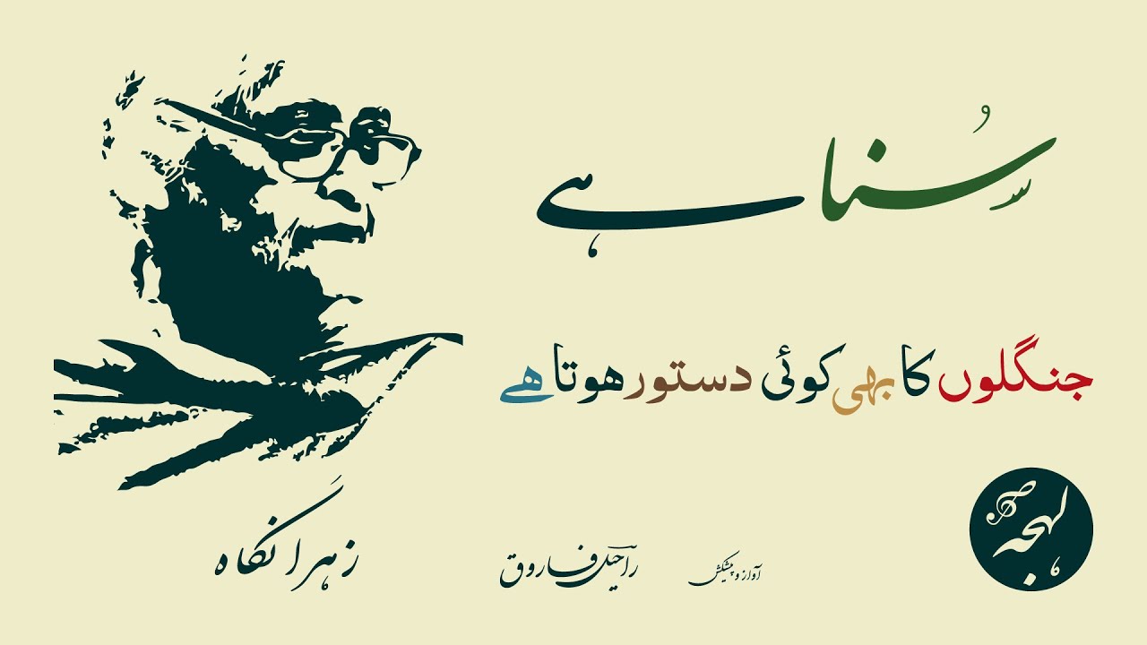 Zehra Nigah Poetry - Suna Hai Janglon Ka Bhi Koi Dastoor Hota Hai [Best Urdu Poems of All Time]