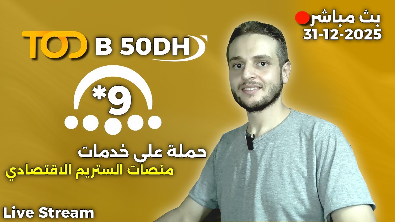 شرح عرض Tod 50 درهم اتصالات المغرب - حملات ضد منصات المشاهدة  - بث مباشر