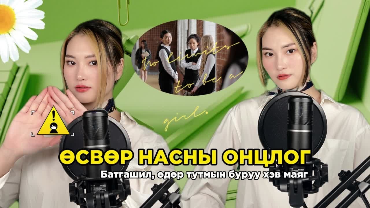 ӨСВӨР НАСНЫ ОНЦЛОГ/батга, буруу зуршлууд/ @skincode_kbeauty #skincare #mongolia
