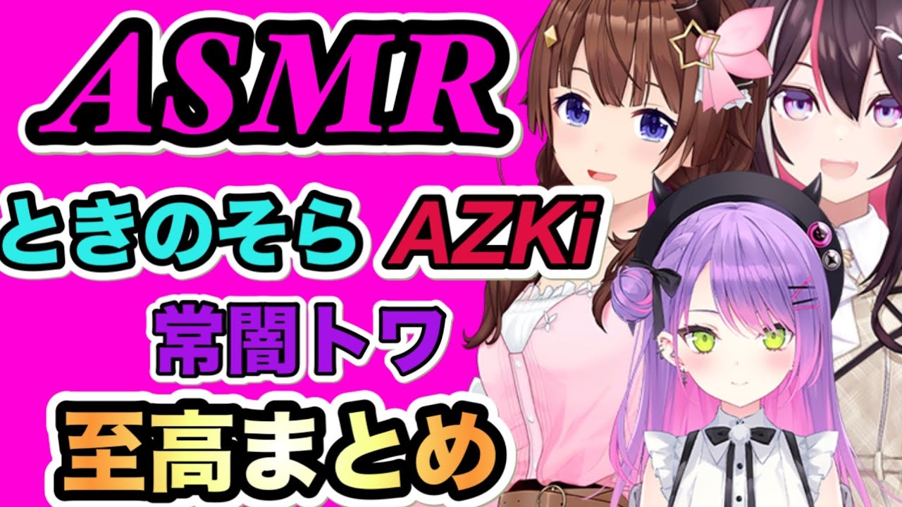 【ASMR】ときのそら、AZKi、常闇トワのASMRまとめ。