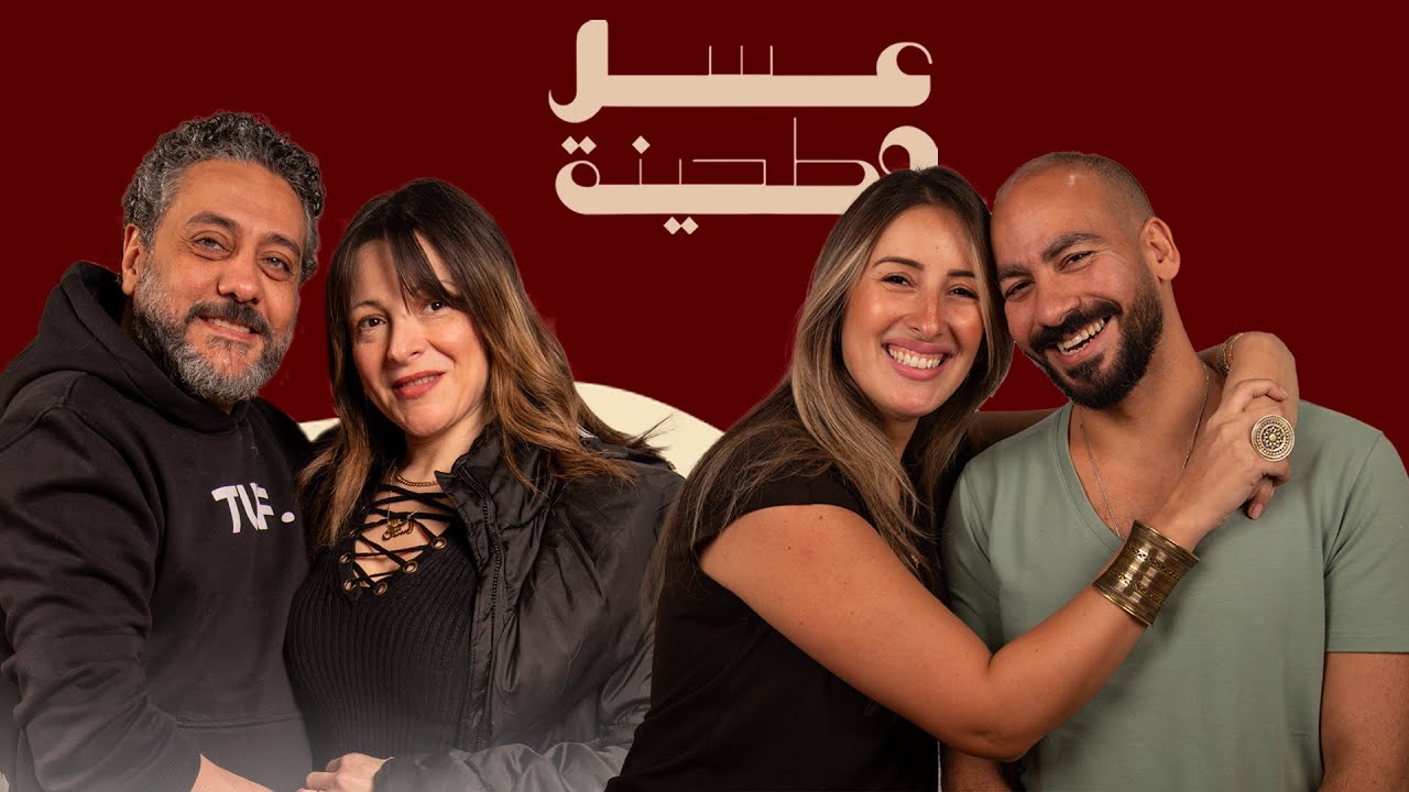 بودكاست | جيلان علاء و عز شهوان X تامر فرج  و رانيا هاشم  | عسل و طحينة