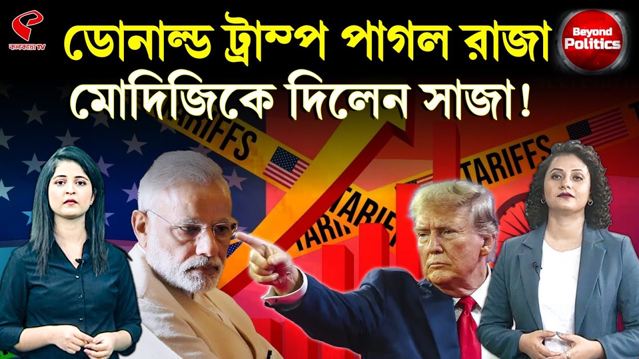 Beyond Politics (বিয়ন্ড পলিটিক্স) | ডোনাল্ড ট্রাম্প পাগল রাজা, মোদিজিকে দিলেন সাজা!