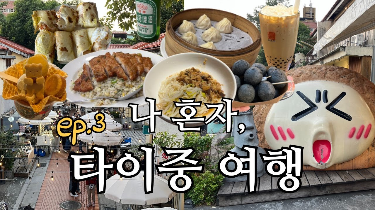 3박 4일 타이중🇹🇼 혼자 여행 ep.3 l #심계신촌 #심원춘 #춘수당 #펑지아야시장