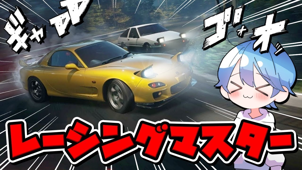 【RACING MASTER】ごじしちじ です☆【 