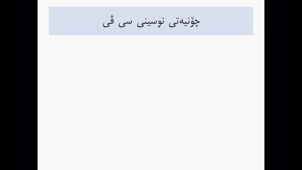 چۆنیەتی نوسین و ئامادەکردنی سی ڤی بەتەنها سێ خوولەک💪💪