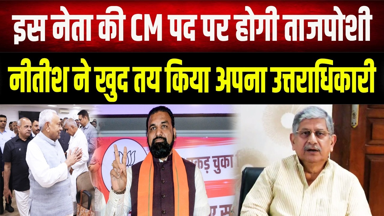 Nitish Kumar का उत्तराधिकारी फाइनल, कौन बनेगा अगला मुख्यमंत्री?, इस चेहरे पर लगी मुहर!