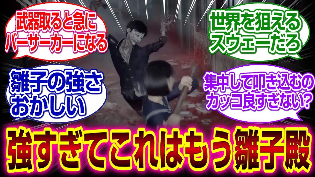 「サイレントヒルf」雛子が強すぎてもはや雛子殿と呼びたいｗｗｗ#サイレントヒルf 　#ブラッドボーン 　#反応集