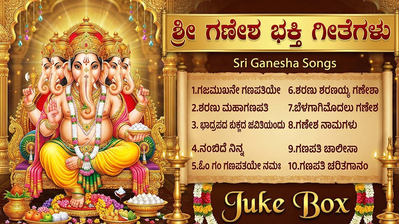 ಶ್ರೀ ಗಣಪತಿ ಭಕ್ತಿಗೀತೆಗಳು | ಗಣೇಶ್ ಚಾಲೀಸಾ | Powerful Lord Ganesh Kannada Bhakti Songs