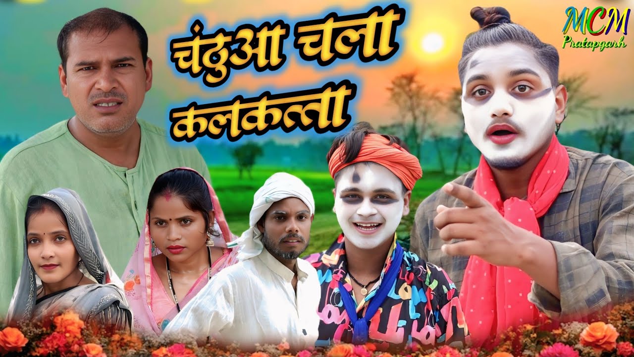 चंठुआ चला कलकत्ता // mcm pratapgarh // suraj Patel pratapgarhiya // awdhi comedy video 