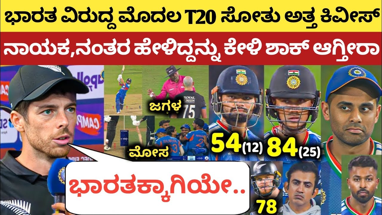 ಮೊದಲ T20i ಸೋತು ಅತ್ತರು ಕಿವೀಸ್ ನಾಯಕ,  ಬಳಿಕ ಹೇಳಿದ್ದನ್ನು ಕೇಳಿ ಸೆಲ್ಯೂಟ್ ಮಾಡ್ತೀರಾ | IND vs NZ 1st T20 2026