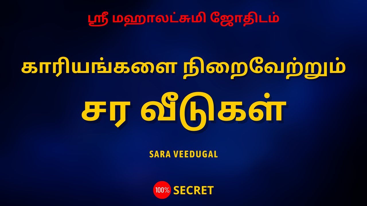 காரியங்களை நிறைவேற்றும் சர வீடுகள் | Sara veedugal | Sri Mahalakshmi