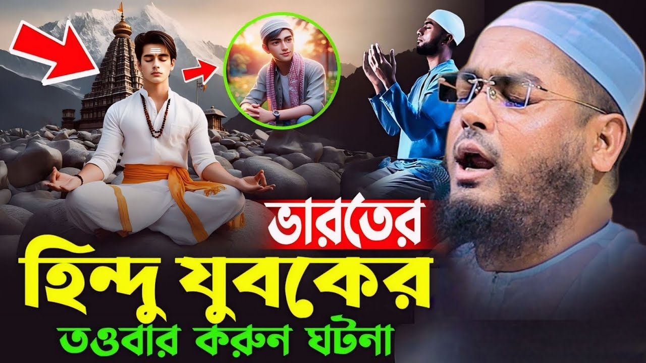 মূর্তি পূজারী এক যুবকের অলৌকিক ঘটনা। হাফিজুর রহমান সিদ্দিকী কুয়াকাটা 