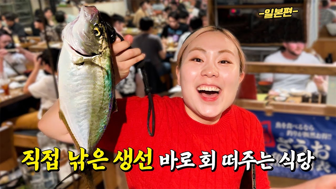 일본 이색 수산물 맛집들 탐방기 - 일본 EP.4