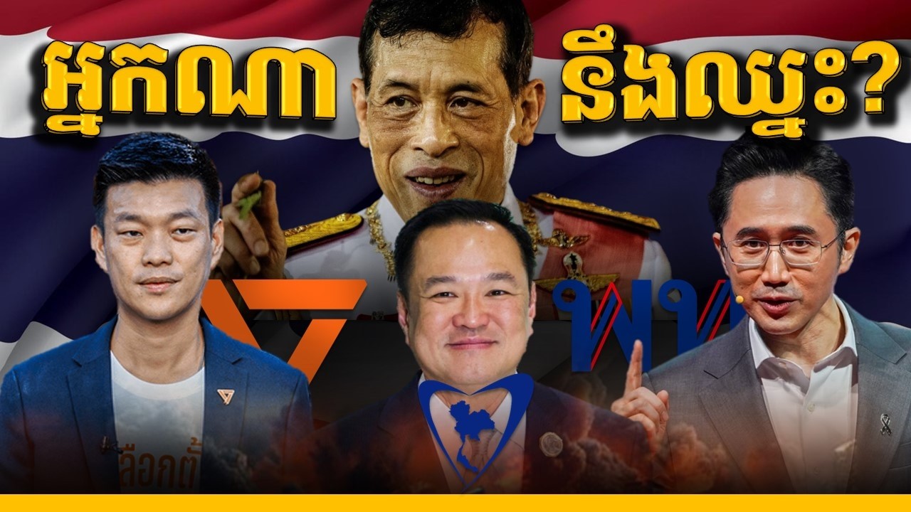 វិភាគការបោះឆ្នោតថៃ៖ សេណារីយោទាំង3 ដែលថៃប្រឈមក្រោយការបោះឆ្នោត || THAILAND'S ELECTION 2026