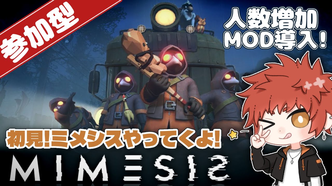 【参加型】【MIMESIS】初見！ミメシスやっていくよ！【初見歓迎】