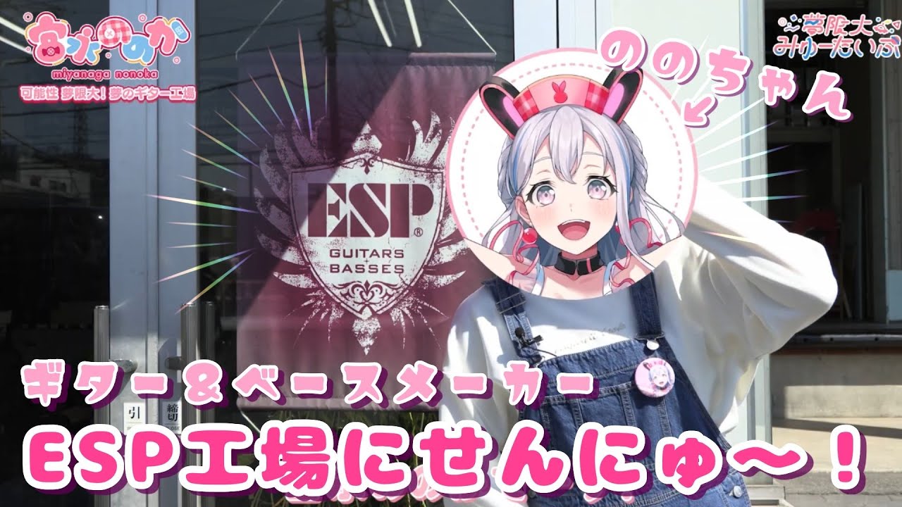 バンドリ！宮永ののか、ESPギター工場に潜入！秘蔵の