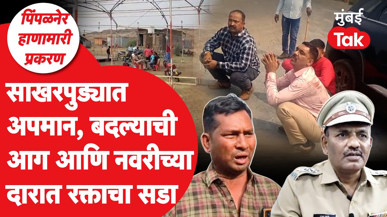 Dhule Crime News Marathi : लग्नात हाणामारी, तिघांचा मृत्यू, आरोपींना कसं पकडलं?| Sakri | Pimpalner