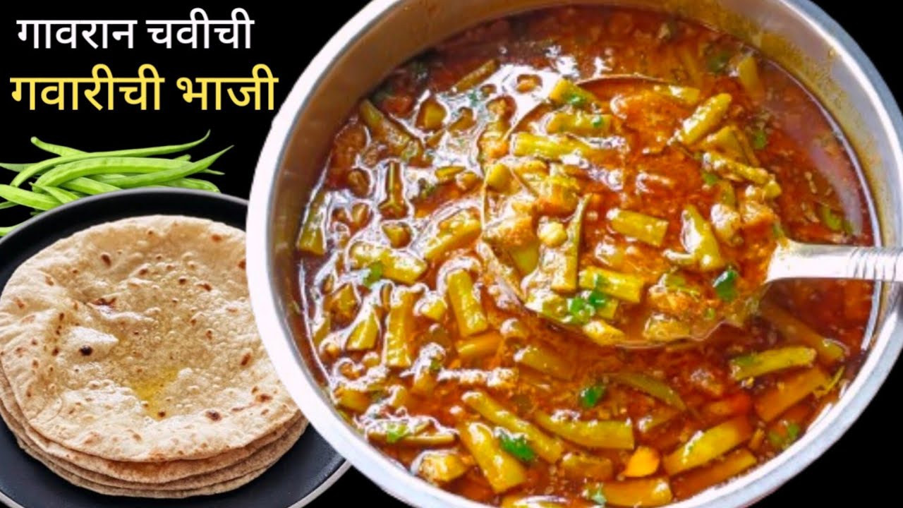 गवारीची रस्सा भाजी | Gavarichi bhaji Recipe | gavarichi bhaji marathi | Gwar ki Sabji |