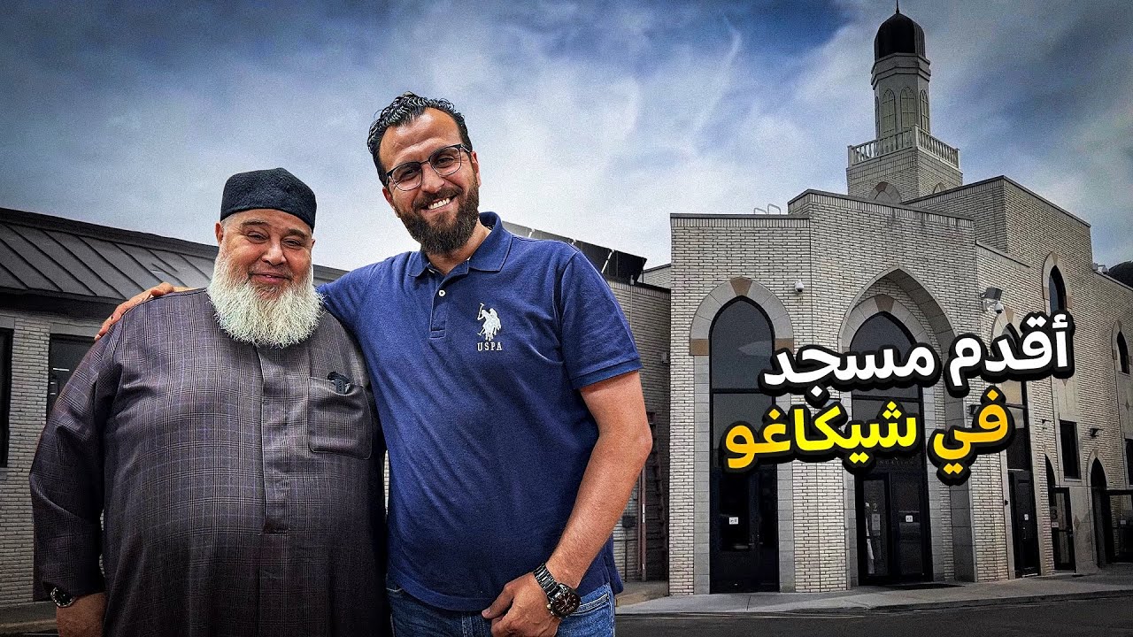مساجد أمريكا هي دُول صغيرة لخدمة الجالية الإسلامية