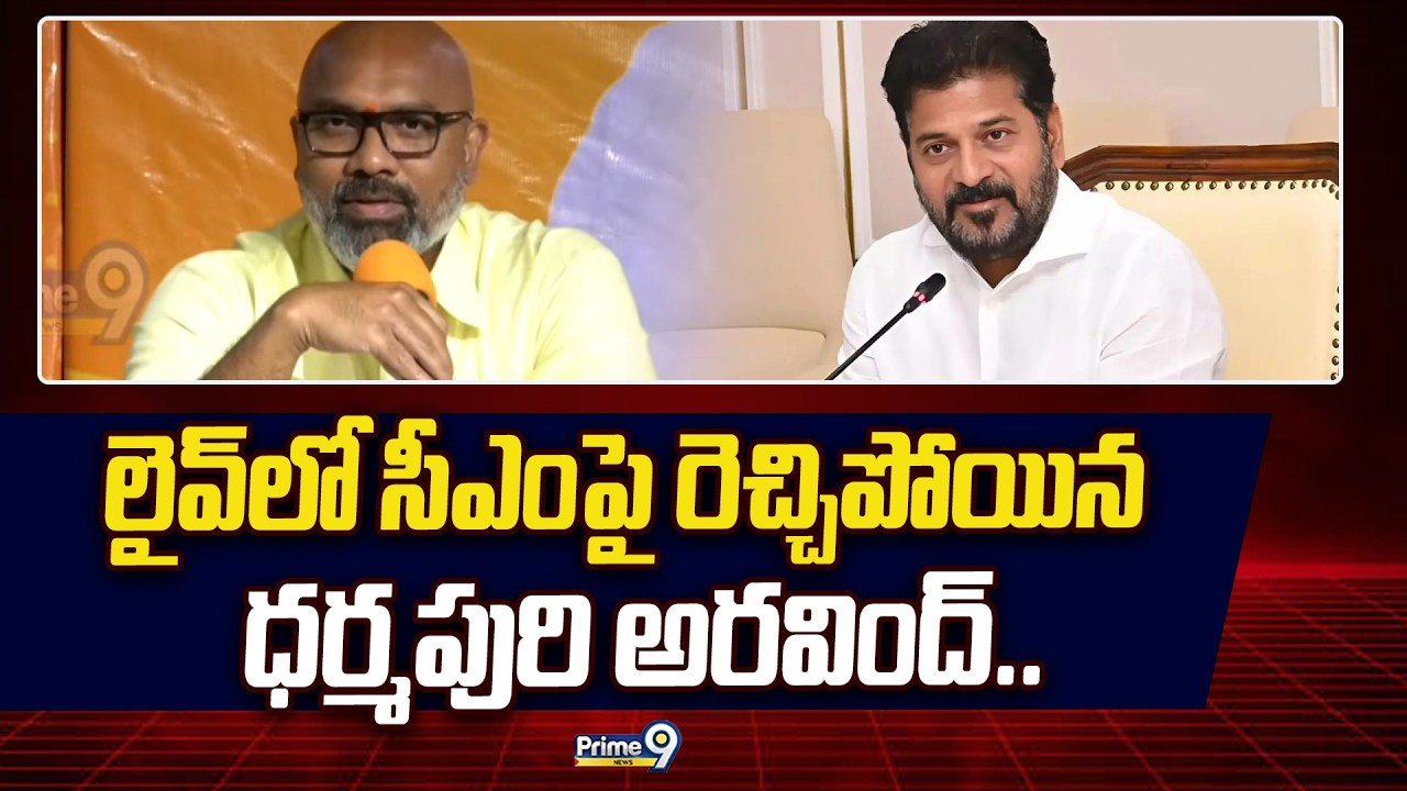 లైవ్ లో సీఎంపై రెచ్చిపోయిన ధర్మపురి అరవింద్.. | Dharmapuri Arvind | Prime9 News