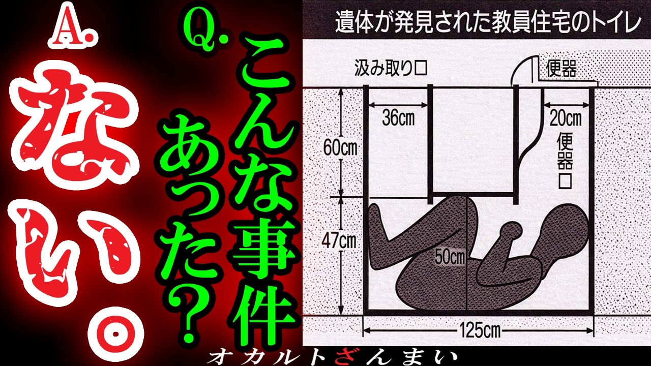 【怖い話】[便器の中で死んだ事件]は起きていません。『福島女性教員宅便槽内怪死事件』の真相【ゆっくり解説】
