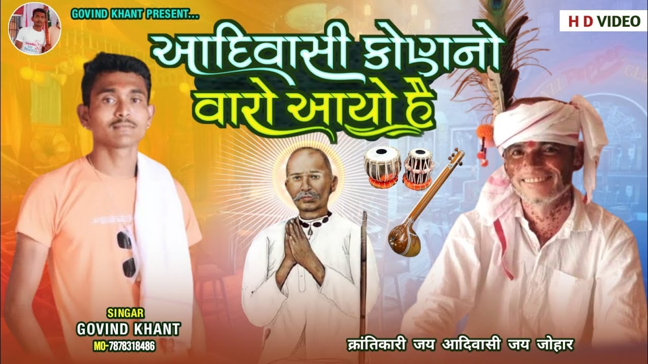 #आदिवासी #कोण #नो #वारो/#आयो  हैं #सिंगर #govind#khant