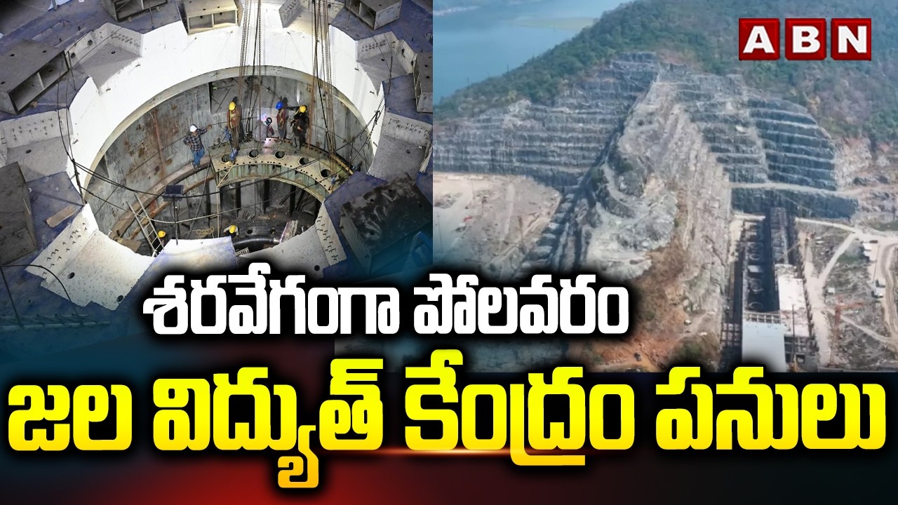 Polavaram Hydro Power Project Works at a Fast Pace | Polavaram Hydro Power Project Works | ABN