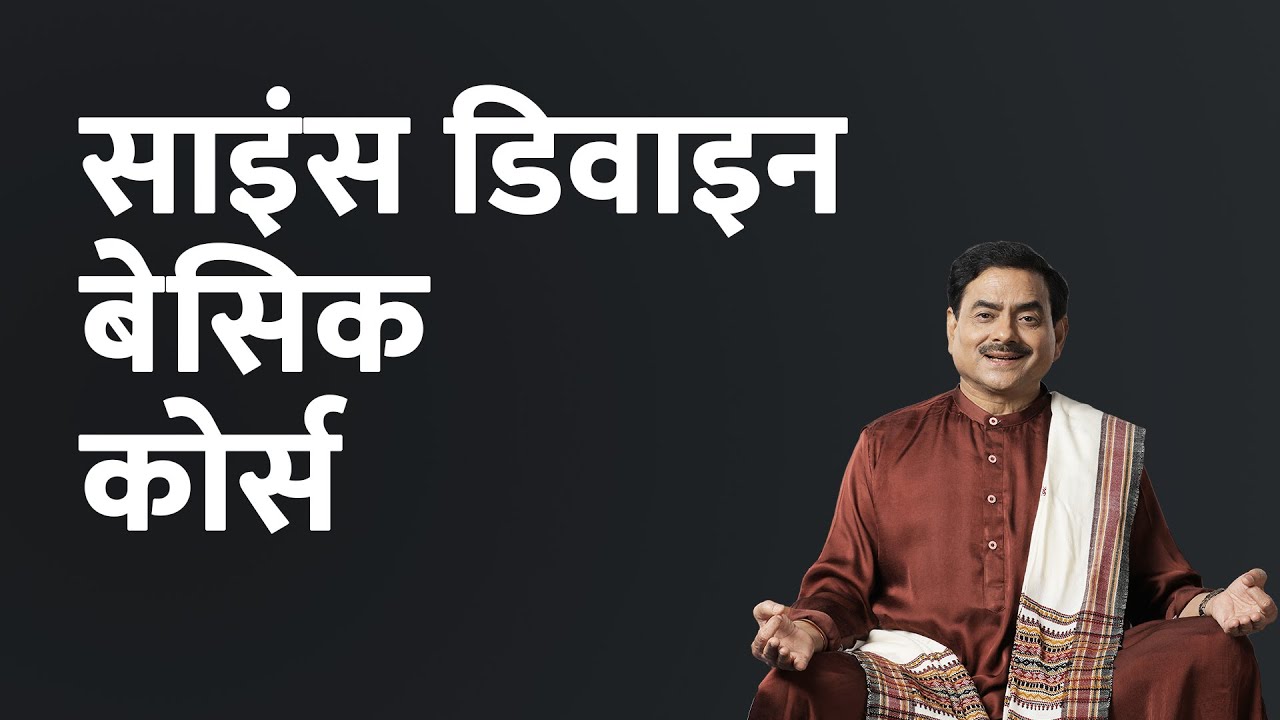 साइंस डिवाइन बेसिक कोर्स | Science Divine Basic Course |  Sakshi Shree Full Course