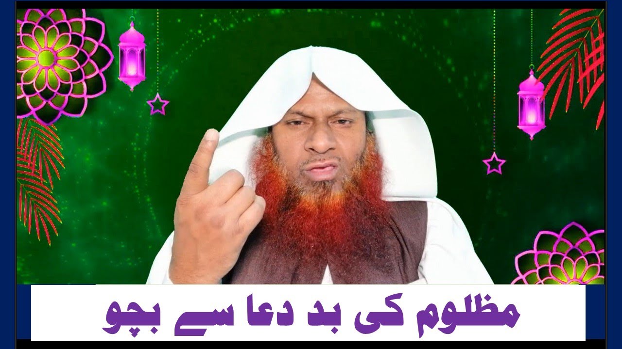مظلوم کی بد دعا سے بچو