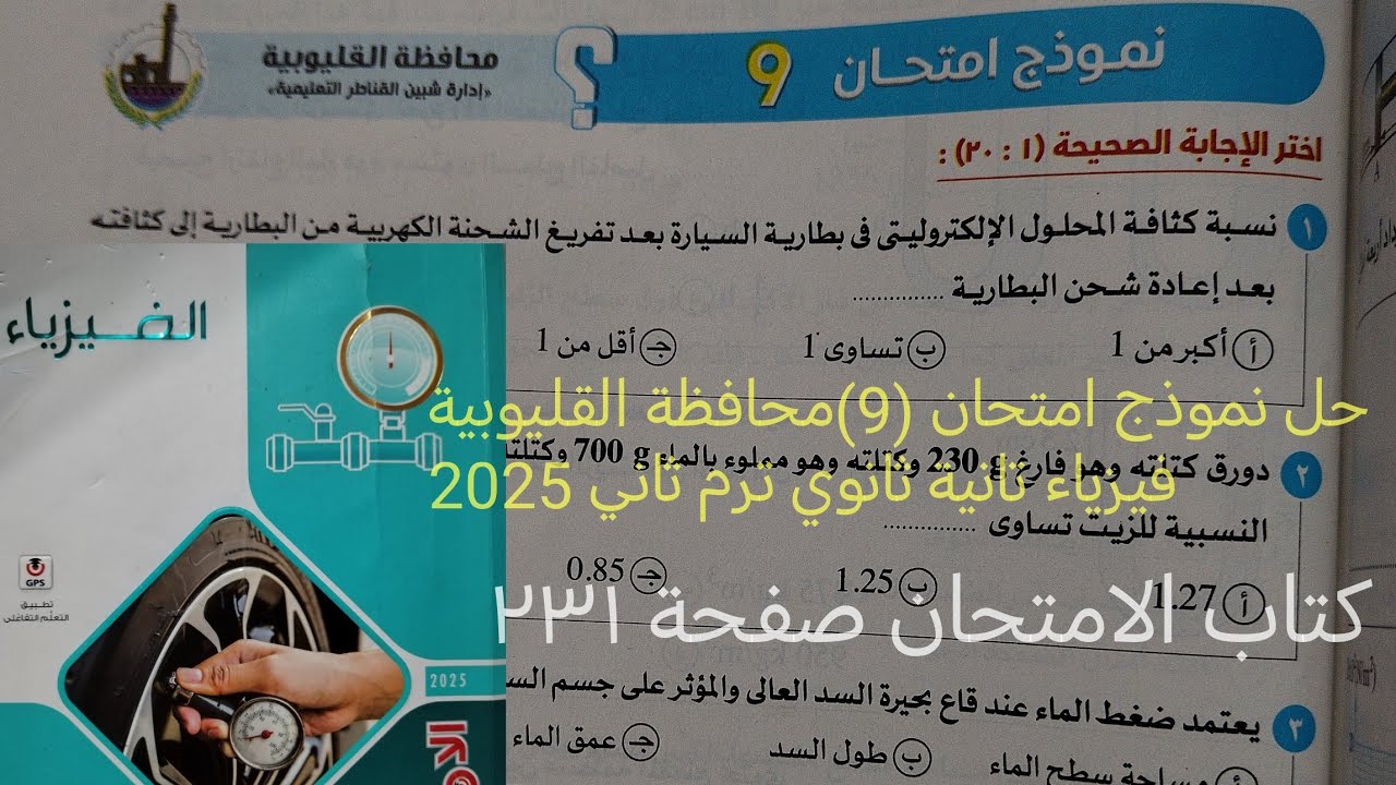 حل نموذج امتحان (9)محافظة القليوبية امتحانات فيزياء تانية ثانوي ترم ثاني 2025كتاب الامتحان صفحة ٢٣١