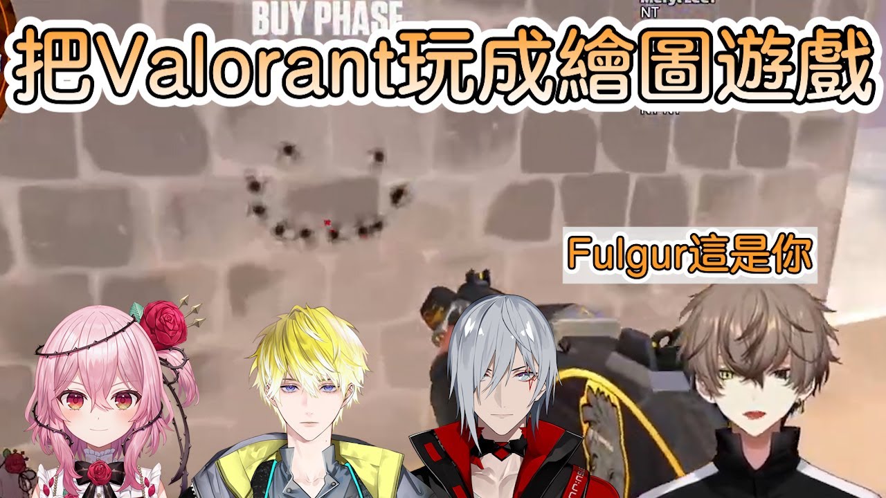 【彩虹社中文字幕】把Valorant玩成繪圖遊戲【Alban Knox/Fulgur Ovid/Sonny Brisko/Rosemi Lovelock】