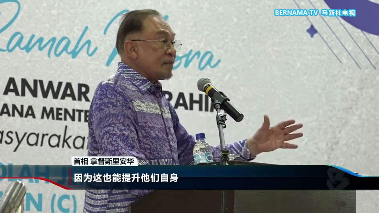 20260122 长期针对语言课题争论不休 首相盼国人终结并聚焦教育