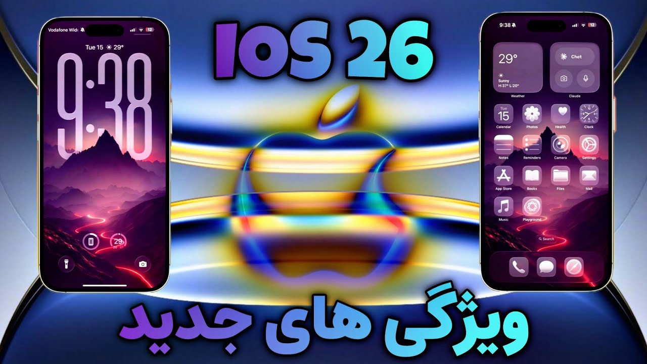 بررسی ویژگی های IOS 26 ! | تمامی قابلیت های آی او اس ۲۶