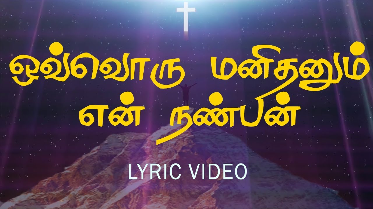 ஒவ்வொரு மனிதனும் என் நண்பன் |Ovvoru Manithanum En Nanbani | கிறிஸ்துவ பாடல்கள்