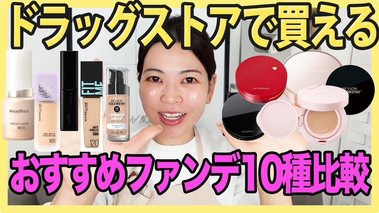 【購入に迷ってる方へ】実力派ファンデーション10種の違い