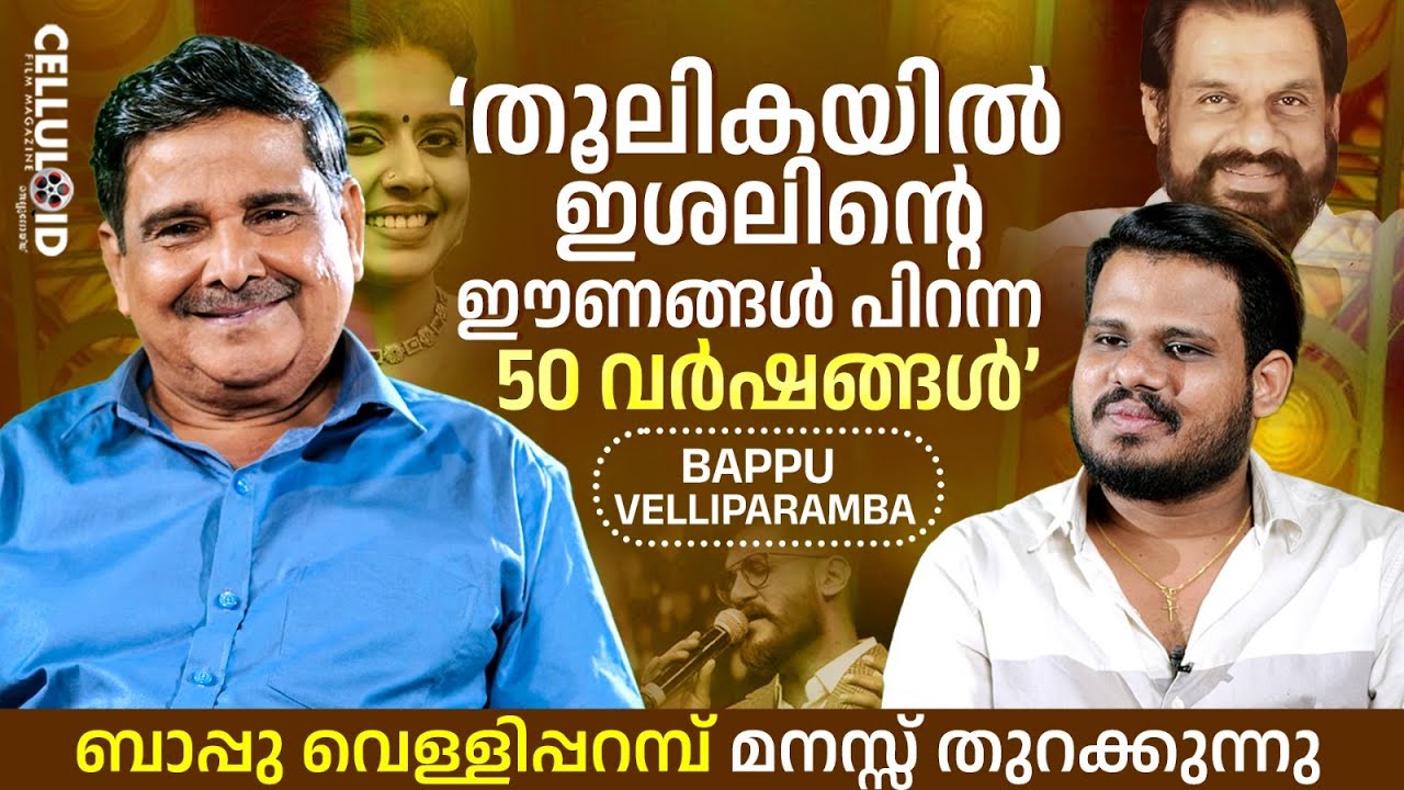 തൂലികയിൽ ഇശലിന്റെ ഈണങ്ങൾ പിറന്ന 50 വർഷങ്ങൾ | Bappu Velliparamba Exclusive Interview | Part 1