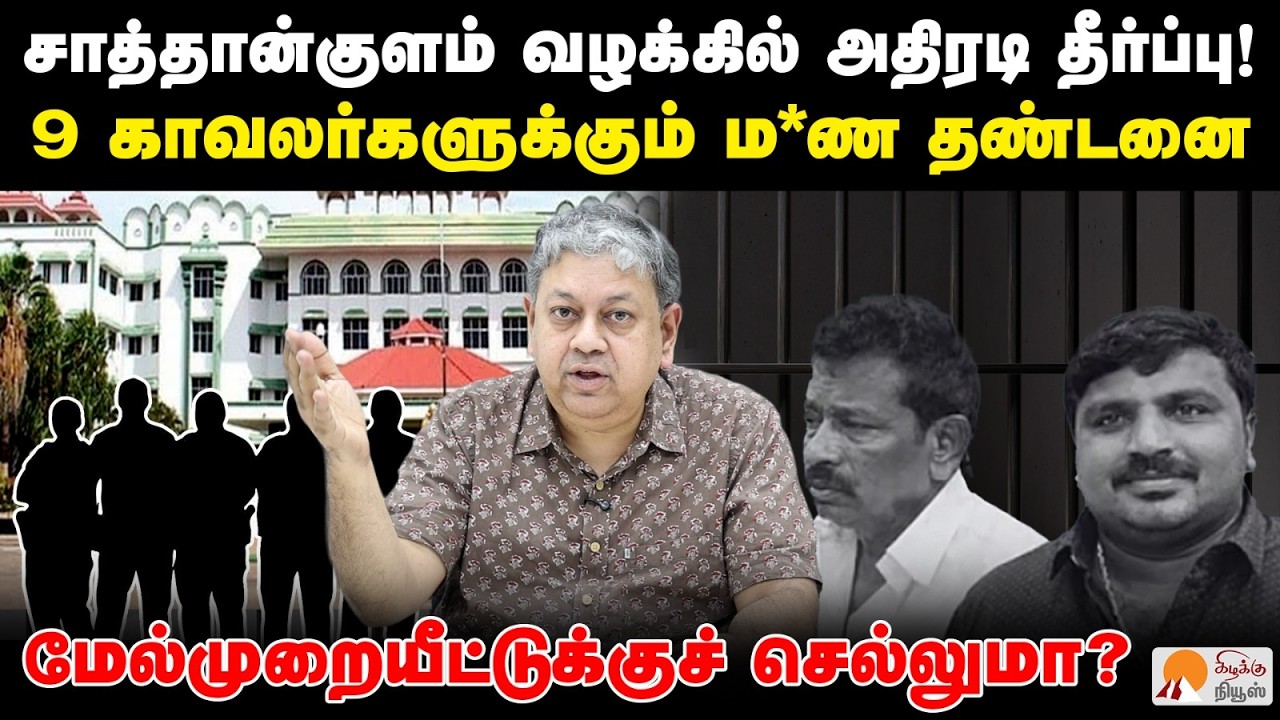 சாத்தான்குளம் தீர்ப்பு அரிதினும் அரிதானதா? | Badri Seshadri Explain Sathankulam Case Judgement