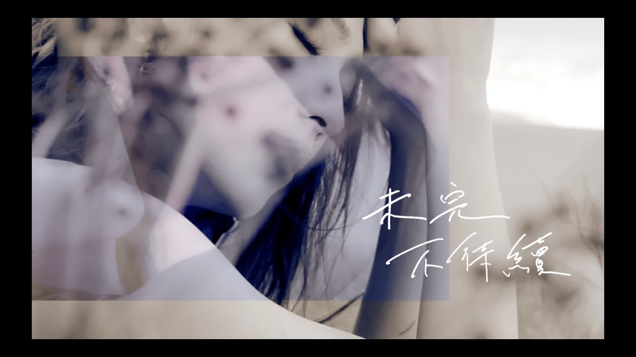 戴佩妮 Penny Tai《未完不待續》Official 完整版 MV [HD]