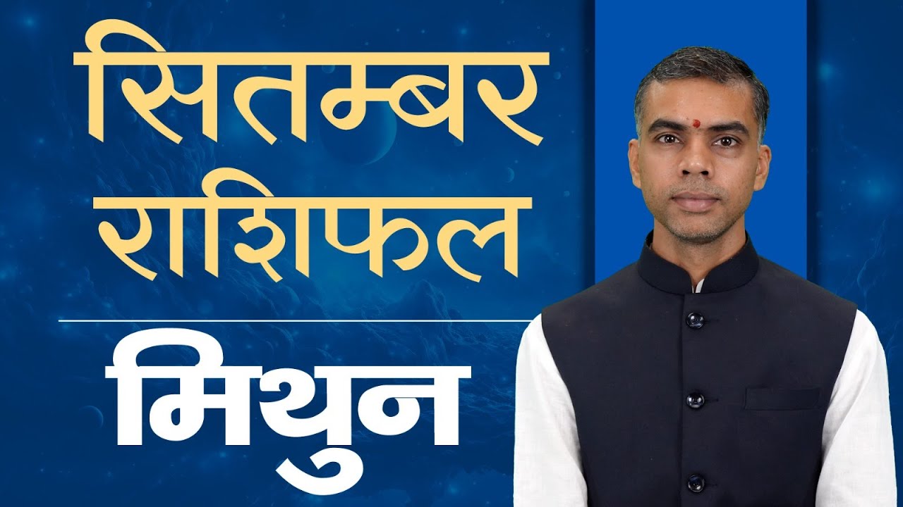 Mithun Rashi September 2025 | Gemini Monthly Horoscope Prediction | मिथुन मासिक राशिफल |Vaibhav Vyas