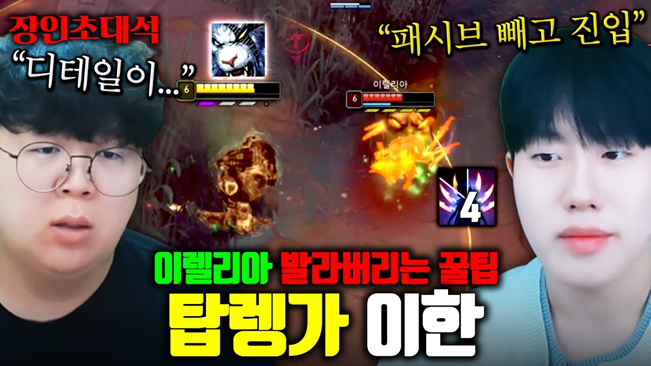 이렐리아 발라버리는 렝가 챌린저 장인, 이한 장인초대석 [테스터훈]