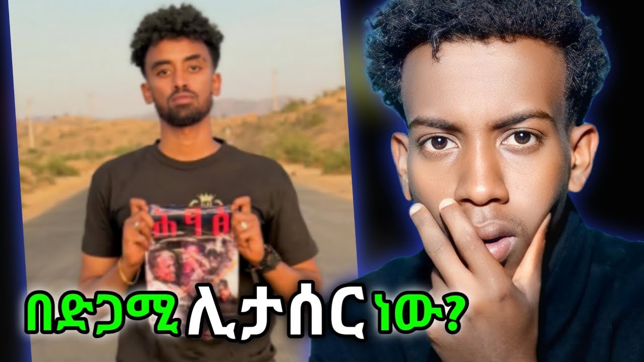 🔴 Tiktokerochu በድጋሚ ሊታሰሩ ነው! #ethiopia #habesha #ethiopian_tik_tok 