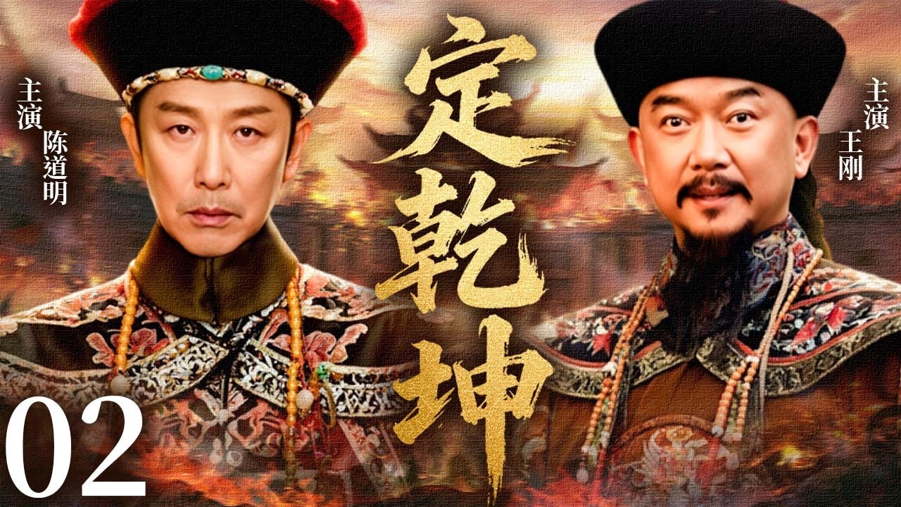 【2026最新古装历史剧】 定乾坤 EP02 | 两代忠臣联手死斗和珅，一场清朝反贪风暴打响！🔥#陈道明 #王刚   #宁静    #古装 #历史 #战争 #爱情