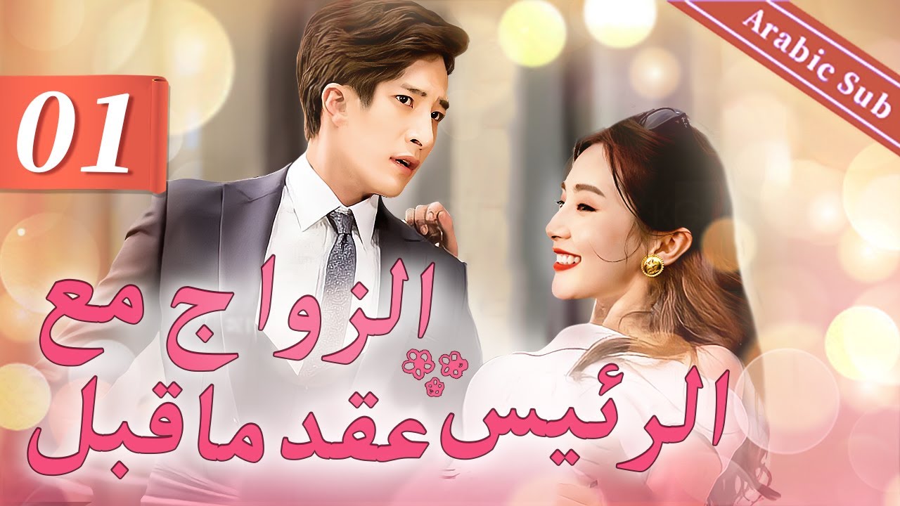 01（Prenuptial contract with boss）｜اتفاق ما قبل الزواج أولا ، ثم الزواج｜عقد ما قبل الزواج مع الرئيس