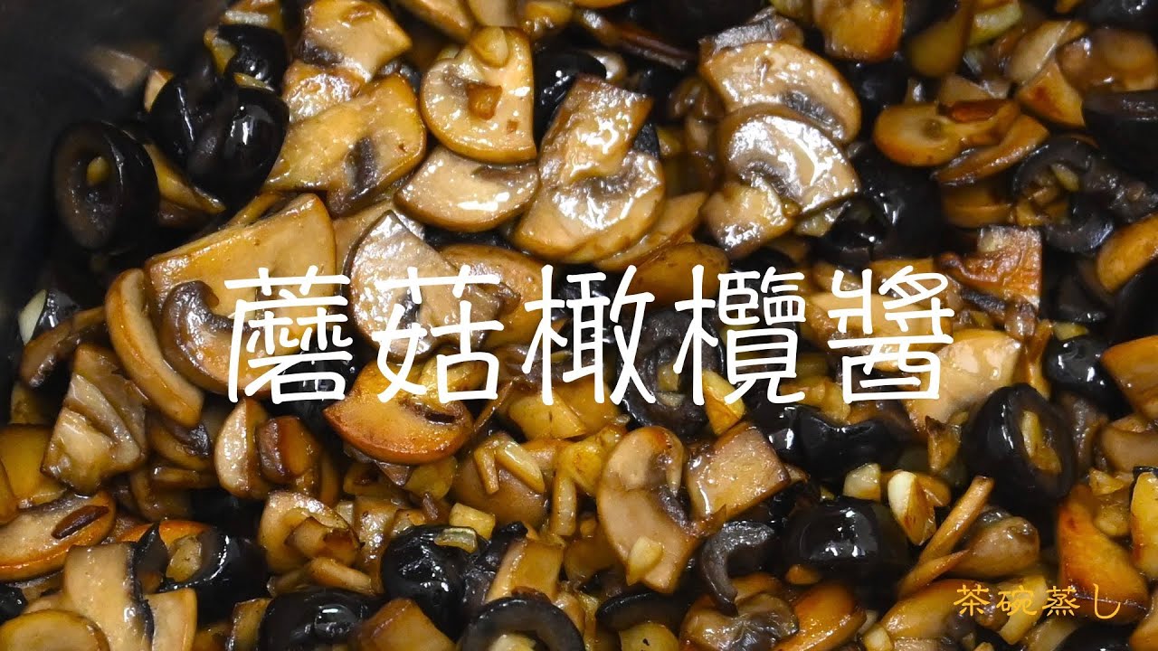 蘑菇橄欖醬｜常備菜醬料  第二道｜做菜日記｜茶碗蒸し