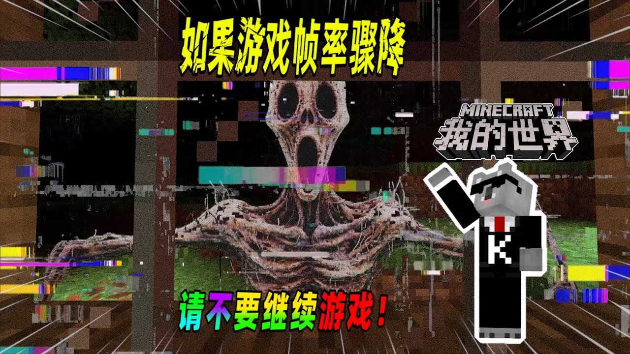 我的世界都市传说：如果你的游戏帧率频繁骤降，请赶快退出游戏！（Minecraft都市傳說）